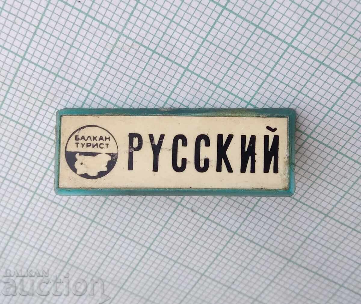 18457 Insigna - Balkantourist rus cu preț 3.00 BGN | € 1.53