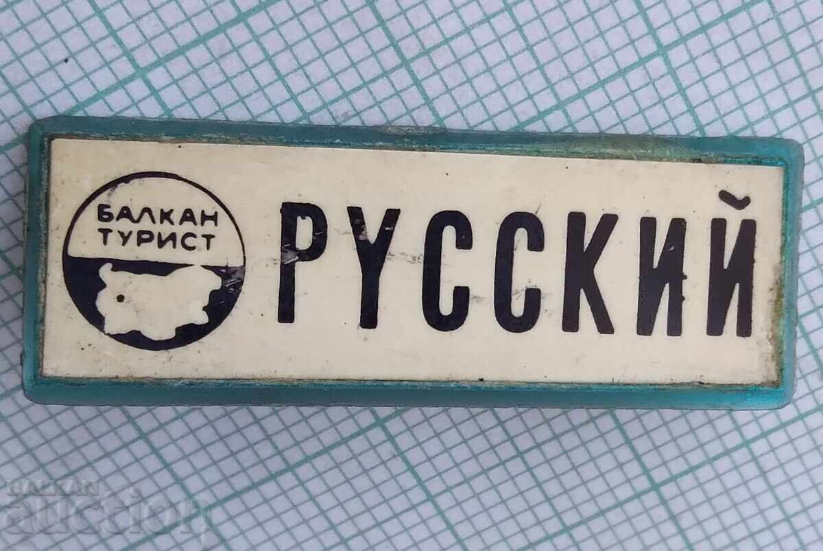 18457 Insigna - Balkantourist rus