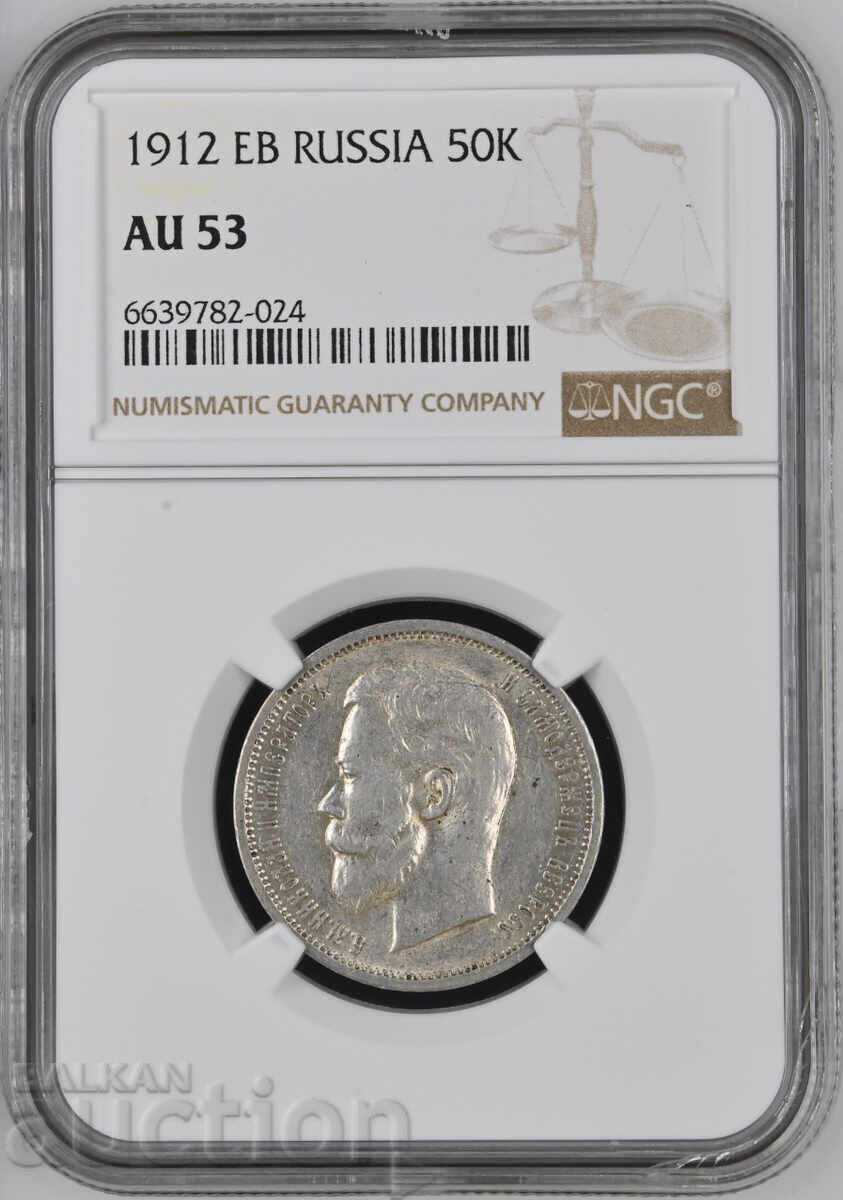 Russia 50 kopecks 1912 EB Nicholas II silver NGC AU 53 Russia 50 kopecks 1912 EB Nicholas II silver NGC AU 53