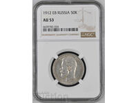 Russia 50 kopecks 1912 EB Nicholas II silver NGC AU 53