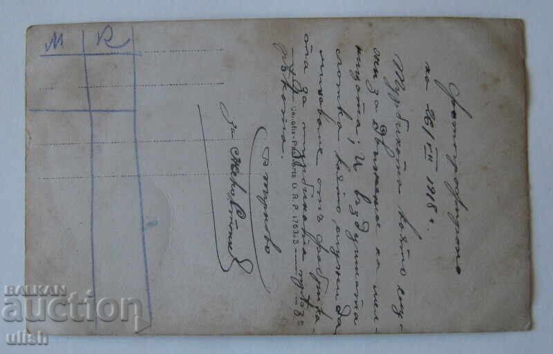 1918 φωτογραφία φωτογραφία καρτ ποστάλ PC με τιμή 5.00 BGN | € 2.56 1918 φωτογραφία φωτογραφία καρτ ποστάλ PC με τιμή 5.00 BGN | € 2.56