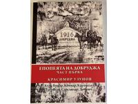 ISTORIA, EPOCEA DOBRUDJA. PARTEA 1 - KRASIMIR UZUNOV