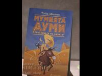 Η μούμια Dumi και ο τάφος του Ahnetut Tosca Menten