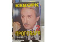 Кеворк проговаря. Книга 2 Кеворк Кеворкян