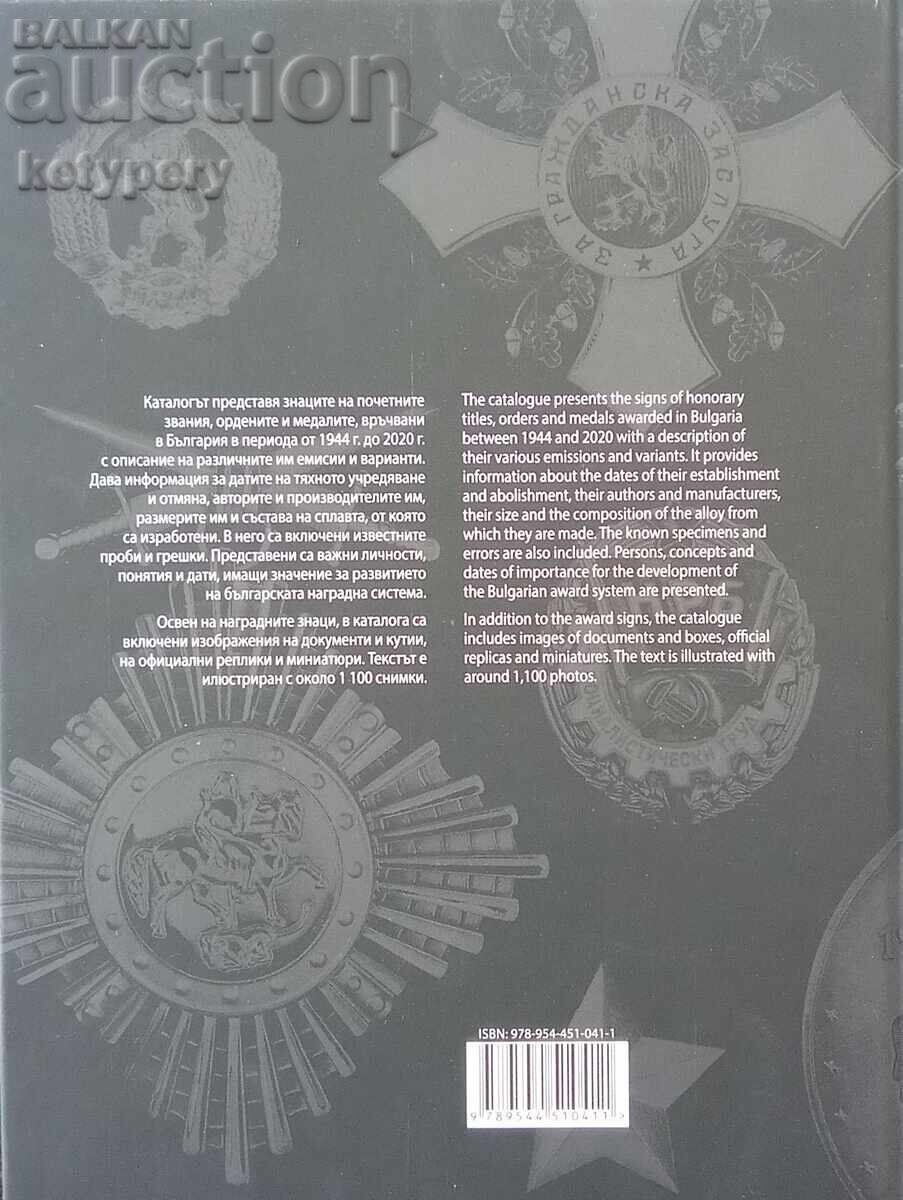 Catalog Honorary titles, orders and medals of Bulgaria 1944-2020 with price 125.00 BGN | € 63.91 Catalog Honorary titles, orders and medals of Bulgaria 1944-2020 with price 125.00 BGN | € 63.91