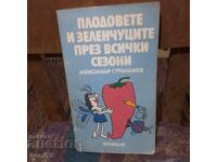 Плодове и зеленчуци през всички сезони