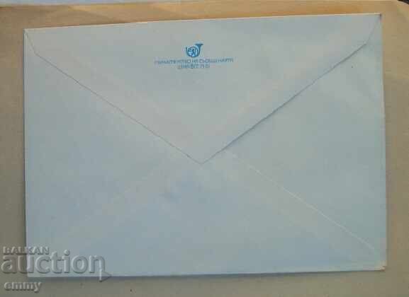 IPTZ 5 cents, Postal envelope EXPO'81, Expo'81 Plovdiv with price 1.20 BGN | € 0.61