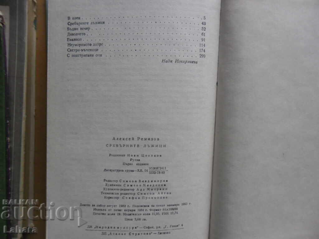 Auction The Silver Spoons - Alexey Remizov Auction The Silver Spoons - Alexey Remizov