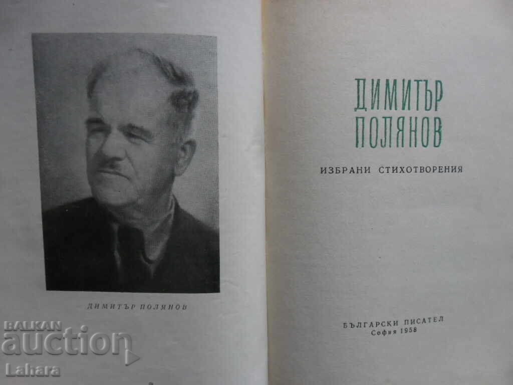 Dimitar Polyanov - selected poems with price 2.00 BGN | € 1.02