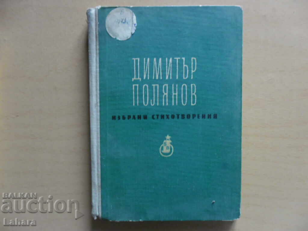 Dimitar Polyanov - επιλεγμένα ποιήματα