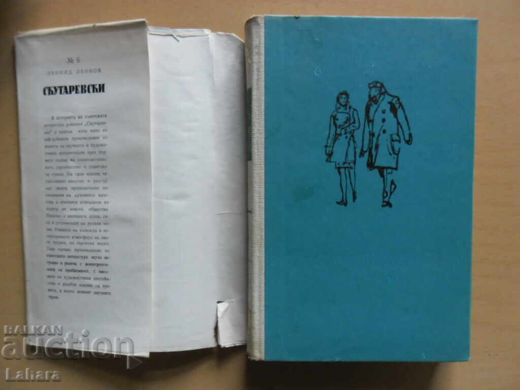 Скутаревски - Леонид Леонов с цена € 0.51 | 1.00 лв. Скутаревски - Леонид Леонов с цена € 0.51 | 1.00 лв.