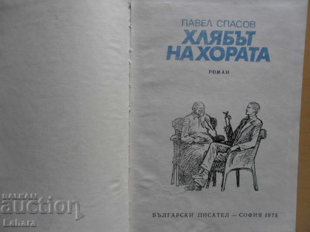 The bread of the people - Pavel Spasov with price 0.01 BGN | € 0.01 The bread of the people - Pavel Spasov with price 0.01 BGN | € 0.01
