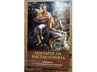 КНИГА НЕКТАРЪТ НА НАСТАВЛЕНИЯТА