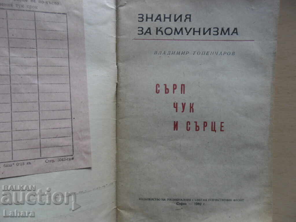 Ciocan, seceră și inimă - Vladimir Topencharov cu preț 2.00 BGN | € 1.02 Ciocan, seceră și inimă - Vladimir Topencharov cu preț 2.00 BGN | € 1.02