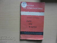 Сърп чук и сърце - Владимир Топенчаров