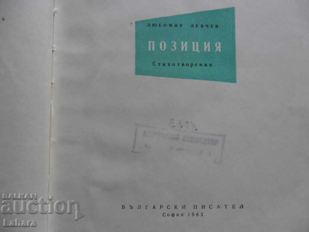 Любомир Левчев - позиция с цена 4.00 лв. | € 2.05 Любомир Левчев - позиция с цена 4.00 лв. | € 2.05