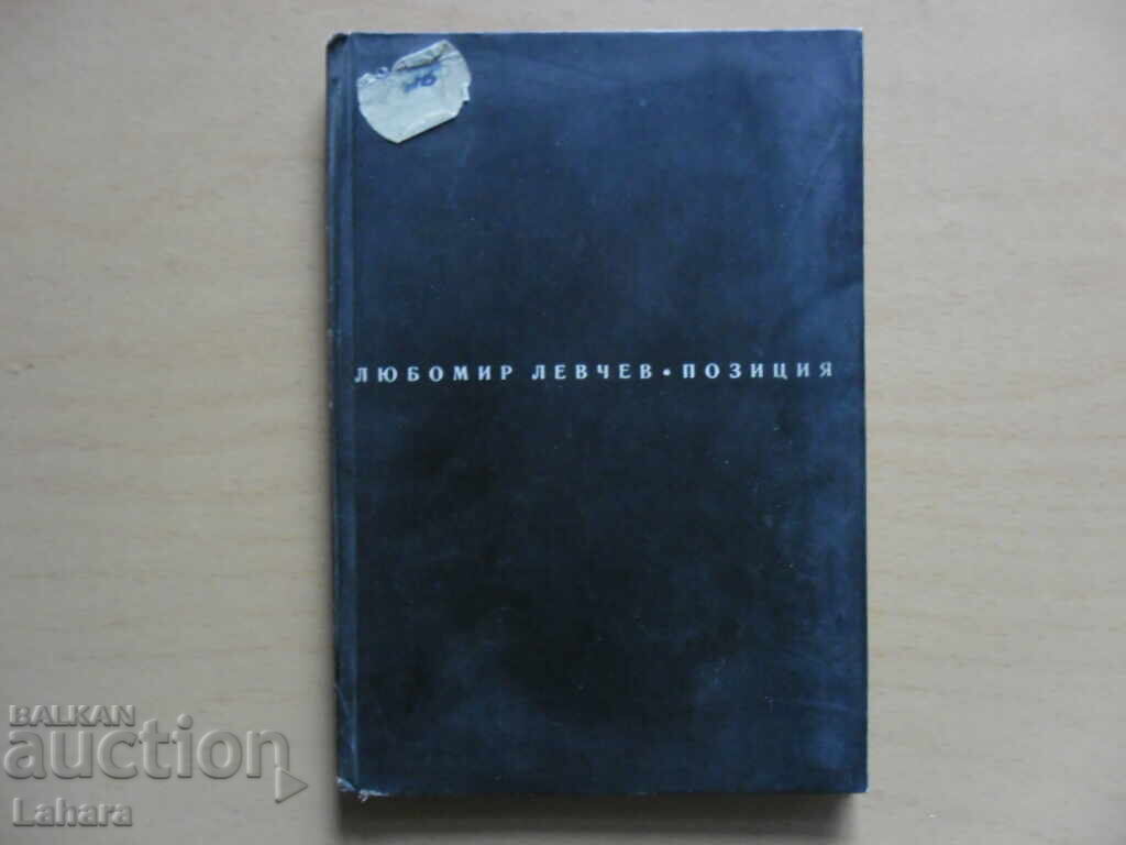 Любомир Левчев - позиция Любомир Левчев - позиция
