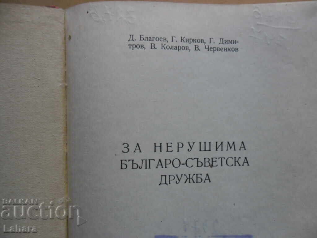 For unbreakable Bulgarian-Soviet friendship with price 5.00 BGN | € 2.56 For unbreakable Bulgarian-Soviet friendship with price 5.00 BGN | € 2.56