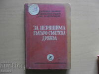 За нерушима Българо - съветска дружба