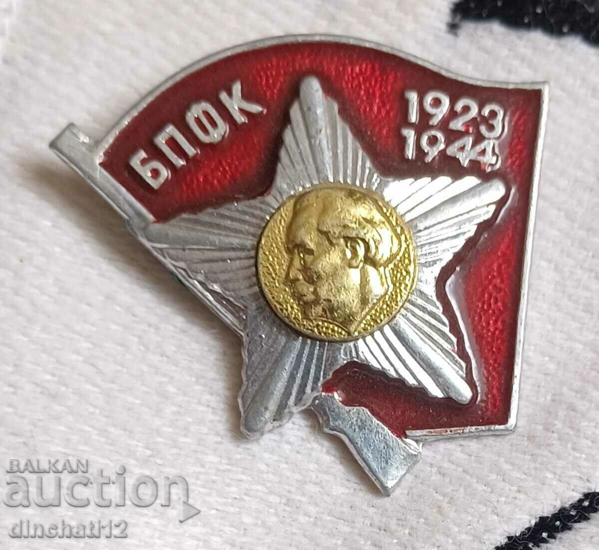 BPFC 1923-1944 Luptători împotriva fascismului și capitalismului cu preț 5.00 BGN | € 2.56 BPFC 1923-1944 Luptători împotriva fascismului și capitalismului cu preț 5.00 BGN | € 2.56