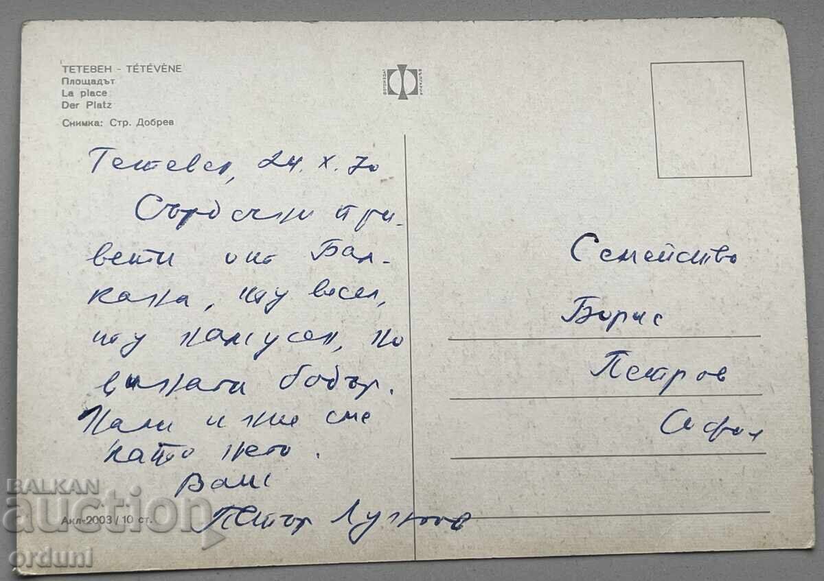 4871 Bulgaria Teteven Pomakini in the city center 1970 with price 15.00 BGN | € 7.67