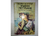Късно летуване - Боян Болгар