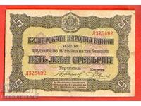 БЪЛГАРИЯ 5 Лева Сребро емисия issue 1917 - 1 Буква - Л