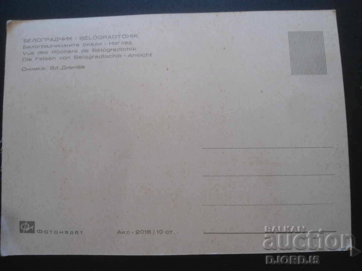 BELOGRADCHIK. Belogradchik Rocks - View. Old postcard with price 1.00 BGN | € 0.51 BELOGRADCHIK. Belogradchik Rocks - View. Old postcard with price 1.00 BGN | € 0.51