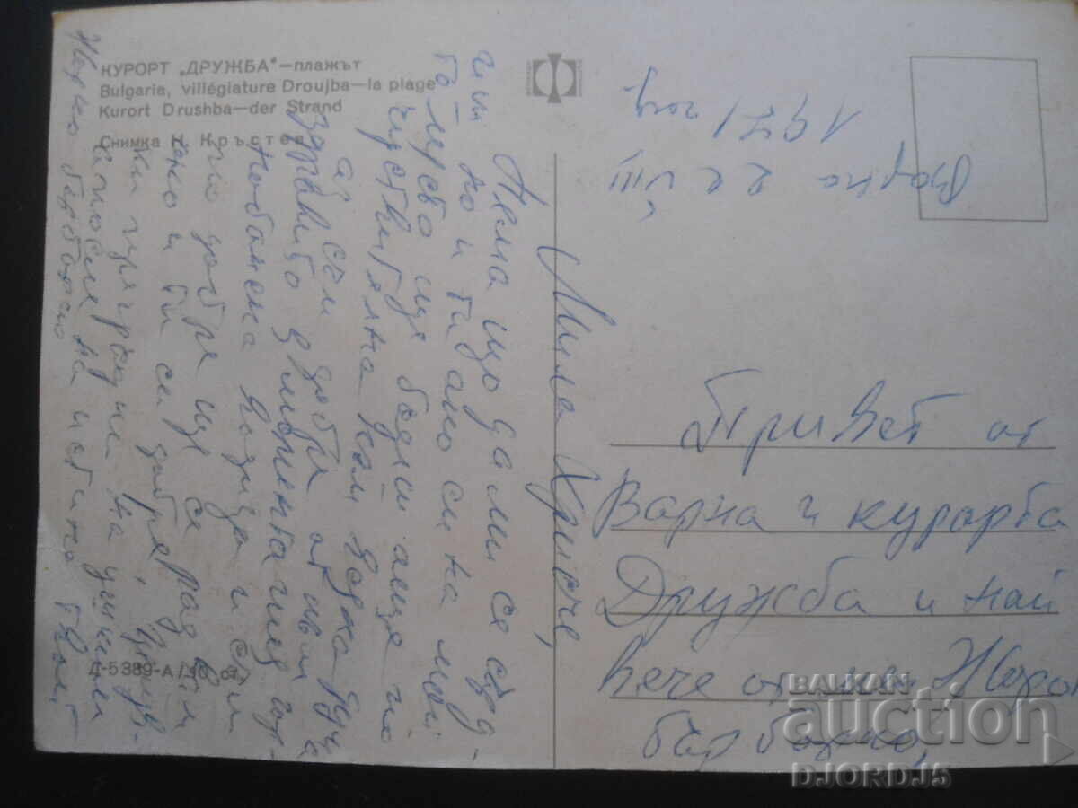 "DRUZHBA" RESORT - the beach, Old postcard with price 1.00 BGN | € 0.51 "DRUZHBA" RESORT - the beach, Old postcard with price 1.00 BGN | € 0.51