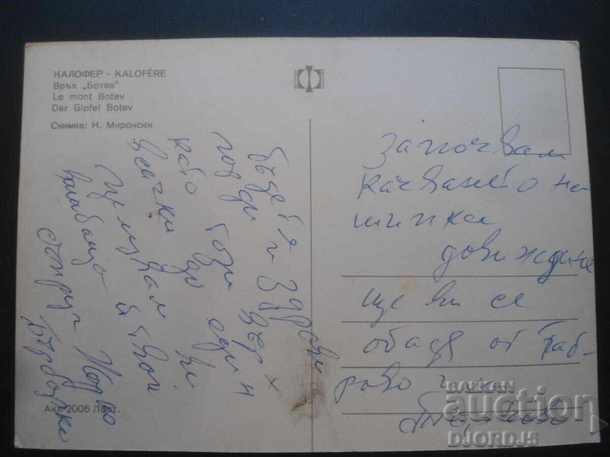 KALOFER. Botev Peak, Old postcard with price 1.00 BGN | € 0.51 KALOFER. Botev Peak, Old postcard with price 1.00 BGN | € 0.51