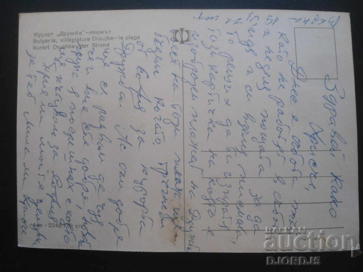 Druzhba Resort - the beach, Old postcard with price 1.00 BGN | € 0.51 Druzhba Resort - the beach, Old postcard with price 1.00 BGN | € 0.51