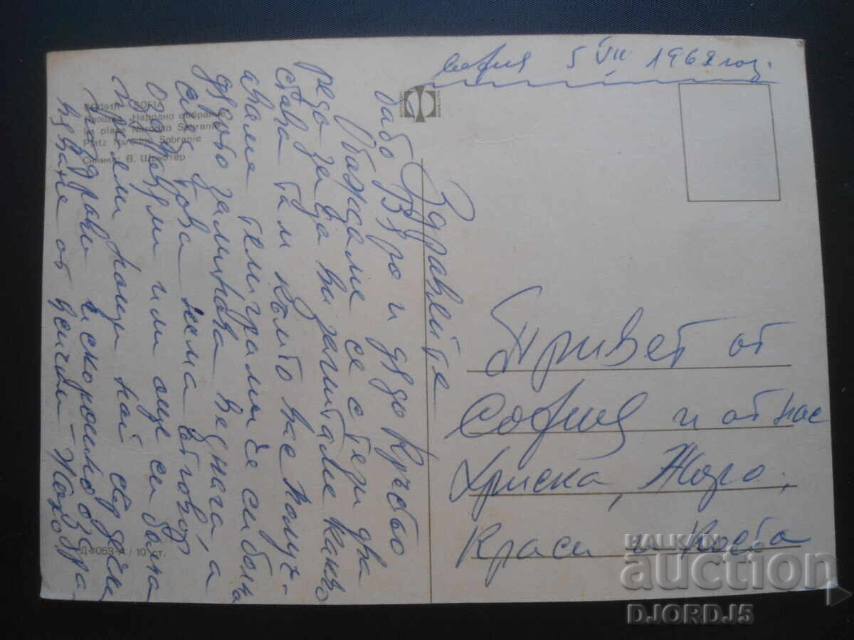 SOFIA. National Assembly Square, Old postcard with price 1.00 BGN | € 0.51 SOFIA. National Assembly Square, Old postcard with price 1.00 BGN | € 0.51