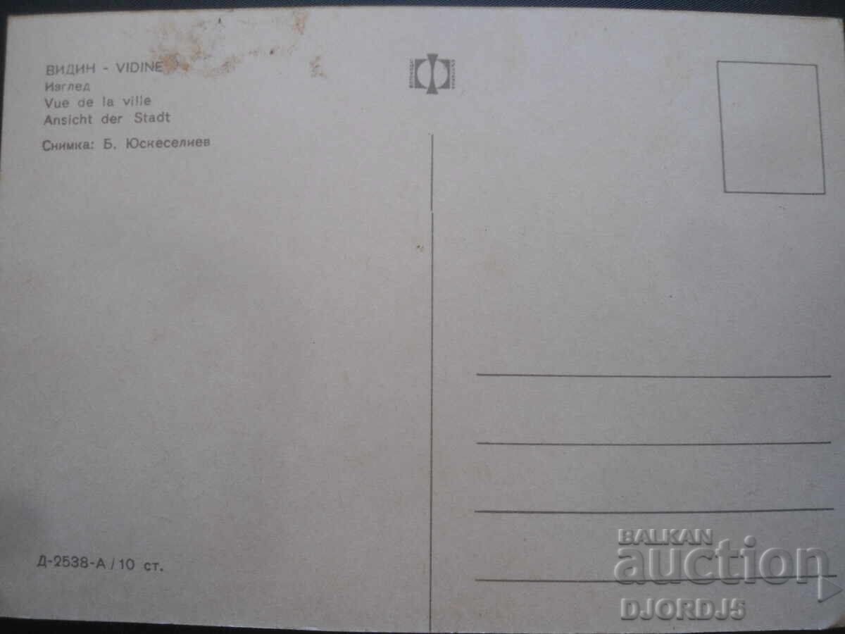 VIDIN. View, Old postcard with price 2.00 BGN | € 1.02 VIDIN. View, Old postcard with price 2.00 BGN | € 1.02