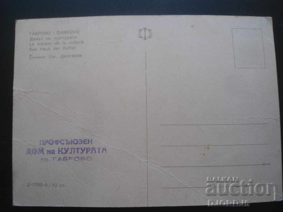 GABROVO. The House of Culture, Old postcard with price 1.00 BGN | € 0.51 GABROVO. The House of Culture, Old postcard with price 1.00 BGN | € 0.51
