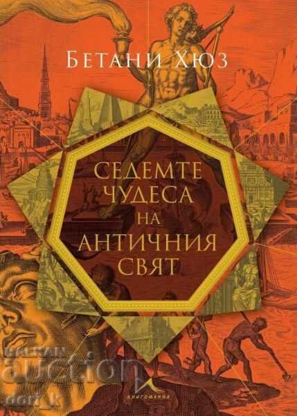 The Seven Wonders of the Ancient World The Seven Wonders of the Ancient World