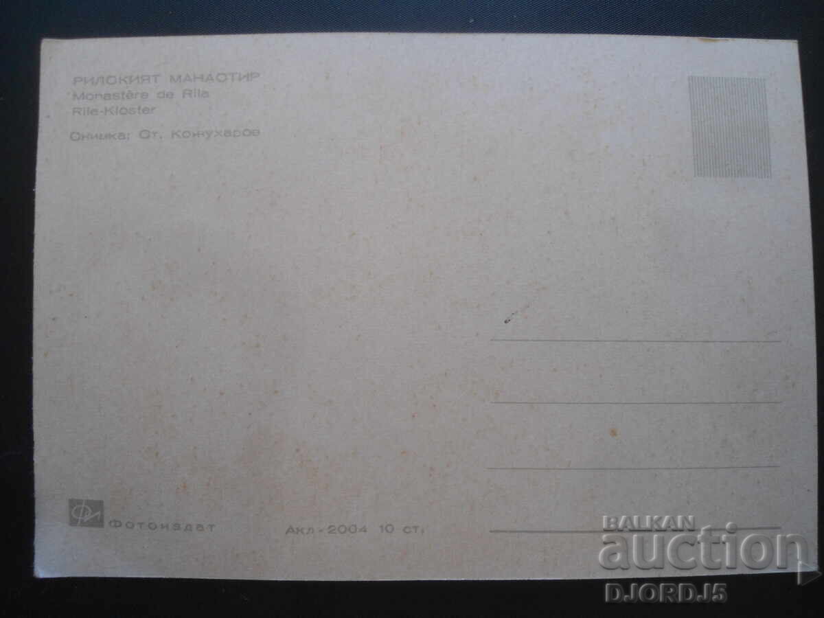 РИЛСКИЯТ МАНАСТИР, Стара картичка с цена 1.00 лв. | € 0.51 РИЛСКИЯТ МАНАСТИР, Стара картичка с цена 1.00 лв. | € 0.51