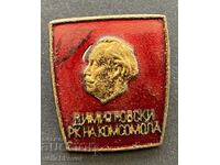 40337 България знак Димитровски Районен комитет на Комсомола