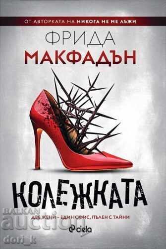 Ο συνάδελφος + βιβλίο ΔΩΡΟ Ο συνάδελφος + βιβλίο ΔΩΡΟ