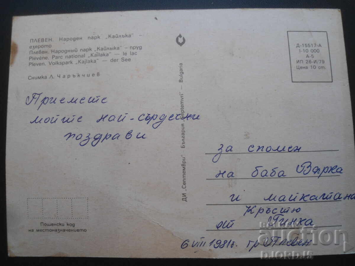 PLEVEN. National Park "Kaylaka" - the lake, Old postcard with price 1.00 BGN | € 0.51 PLEVEN. National Park "Kaylaka" - the lake, Old postcard with price 1.00 BGN | € 0.51