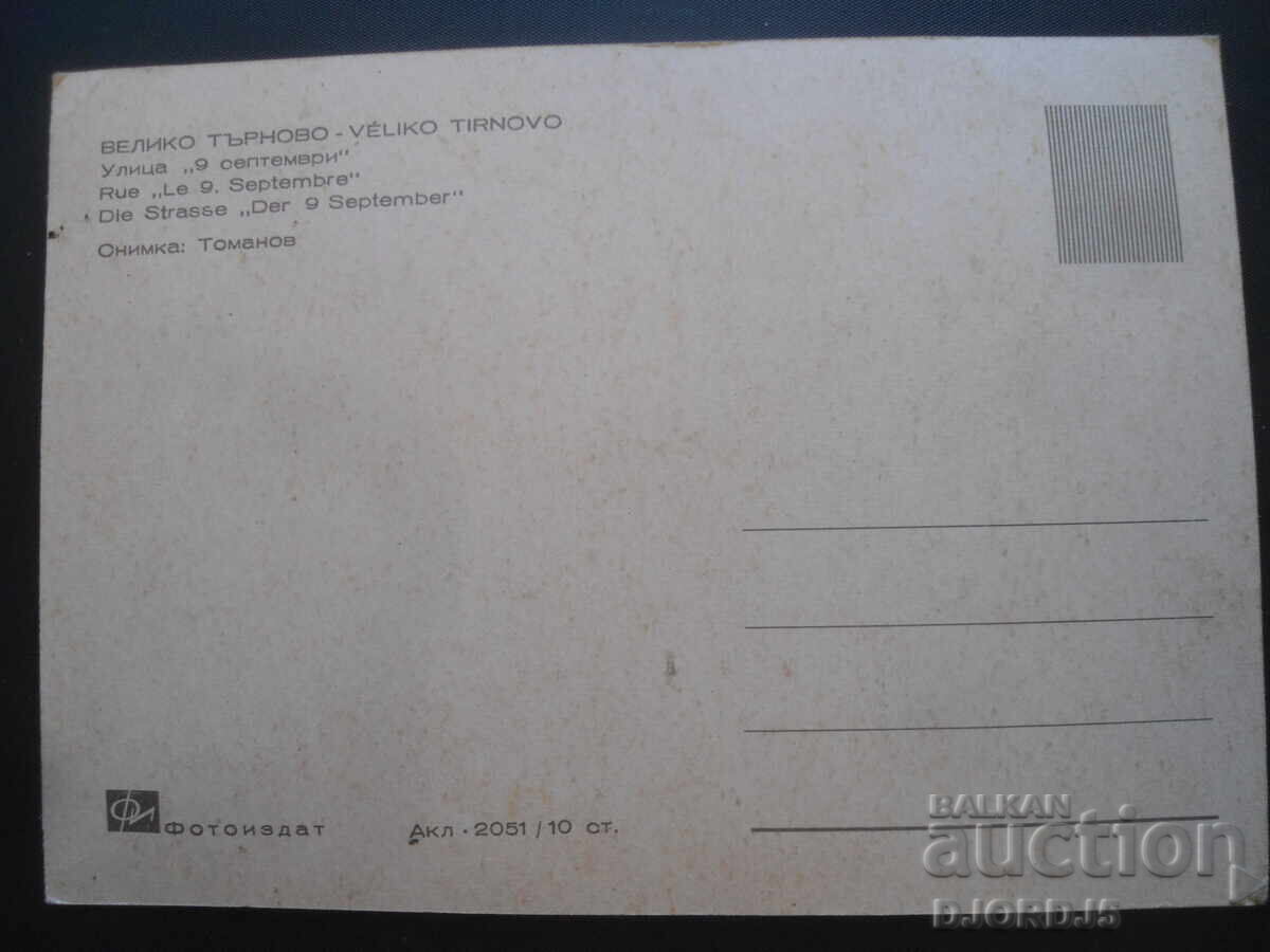 VELIKO TARNOVO. "September 9" Street, Old postcard with price 1.00 BGN | € 0.51 VELIKO TARNOVO. "September 9" Street, Old postcard with price 1.00 BGN | € 0.51