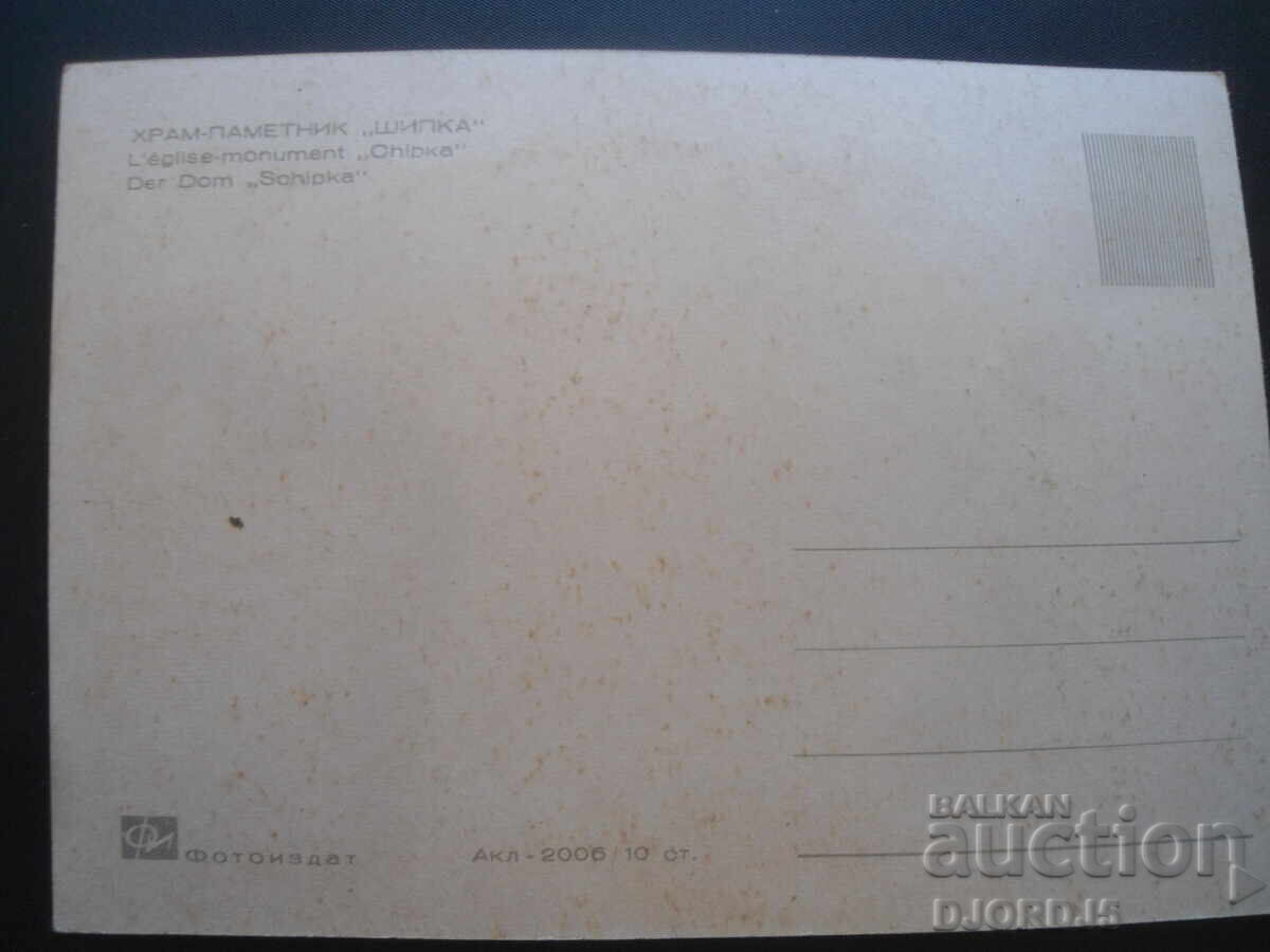 ΝΑΟΣ-ΜΝΗΜΕΙΟ «SHIPKA», Παλιά καρτ ποστάλ με τιμή 1.00 BGN | € 0.51 ΝΑΟΣ-ΜΝΗΜΕΙΟ «SHIPKA», Παλιά καρτ ποστάλ με τιμή 1.00 BGN | € 0.51