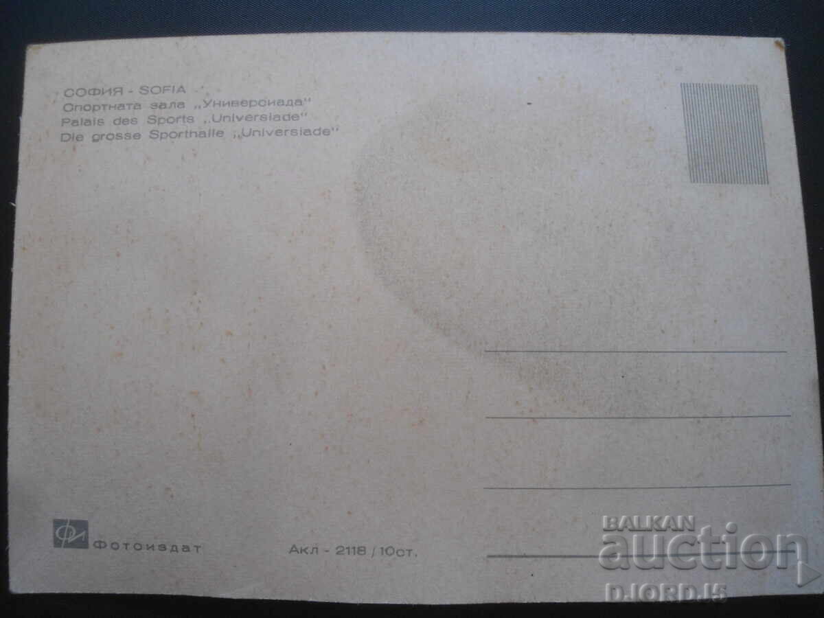SOFIA. The "Universiade" Sports Hall, Old Postcard with price 1.00 BGN | € 0.51