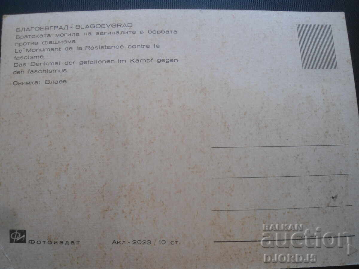 BLAGOEVGRAD. The brotherly grave of the fallen., Old postcard with price 1.00 BGN | € 0.51 BLAGOEVGRAD. The brotherly grave of the fallen., Old postcard with price 1.00 BGN | € 0.51