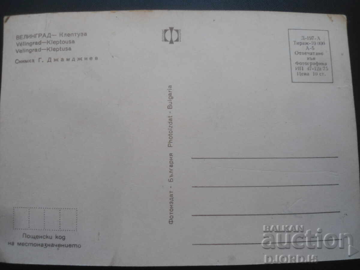 VELINGRAD - Kleptuza, Old postcard with price 1.00 BGN | € 0.51 VELINGRAD - Kleptuza, Old postcard with price 1.00 BGN | € 0.51