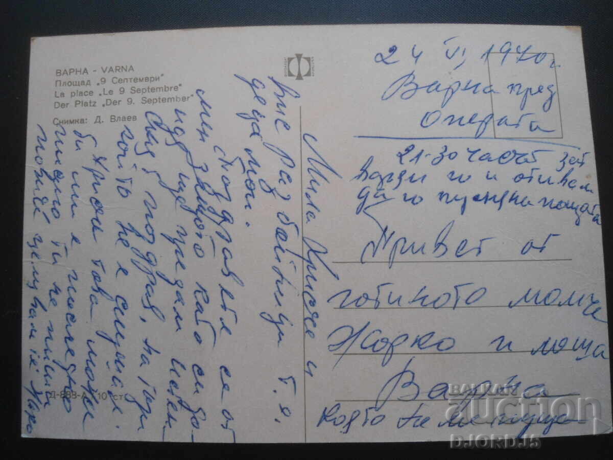 VARNA. "September 9" Square, Old postcard with price 1.00 BGN | € 0.51 VARNA. "September 9" Square, Old postcard with price 1.00 BGN | € 0.51