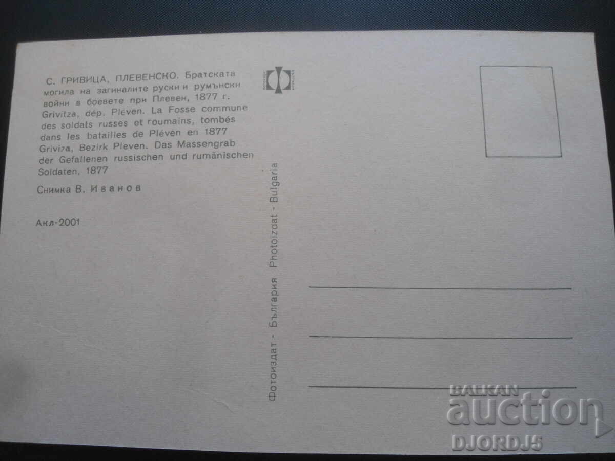VILLAGE OF GRIVITSA, PLEVEN REGION, Old postcard with price 1.00 BGN | € 0.51 VILLAGE OF GRIVITSA, PLEVEN REGION, Old postcard with price 1.00 BGN | € 0.51