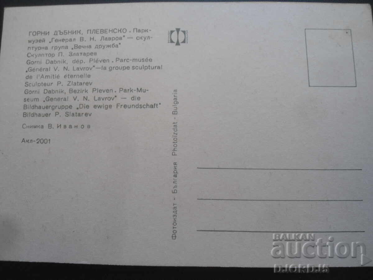 GORNI DABNIK, PLEVENSKO, Park-Museum "General V.N. Lavrov" with price 1.00 BGN | € 0.51 GORNI DABNIK, PLEVENSKO, Park-Museum "General V.N. Lavrov" with price 1.00 BGN | € 0.51