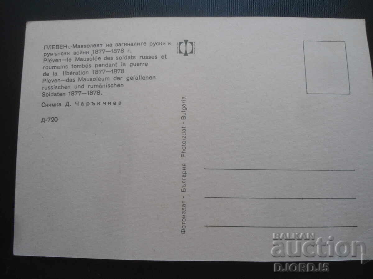 PLEVEN. The Mausoleum of the Fallen Russian and Romanian Soldiers... with price 1.00 BGN | € 0.51 PLEVEN. The Mausoleum of the Fallen Russian and Romanian Soldiers... with price 1.00 BGN | € 0.51