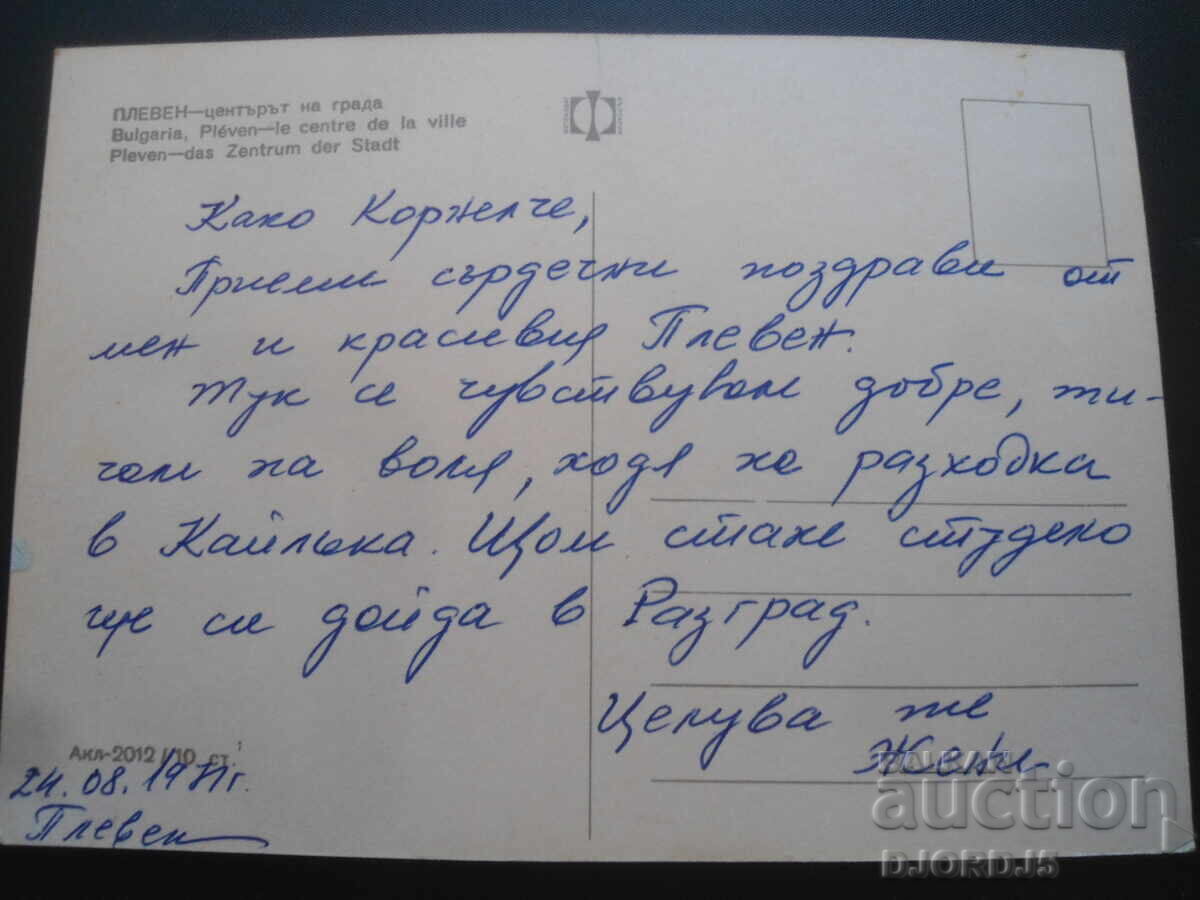 Pleven - the city center, Old postcard with price 1.00 BGN | € 0.51 Pleven - the city center, Old postcard with price 1.00 BGN | € 0.51