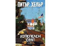 Изпепелен свят + книга ПОДАРЪК